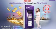 ไทยพาณิชย์ จับมือ MoneyGram เปิดให้บริการครั้งแรก “รับเงินโอนต่างประเทศผ่าน MoneyGram ที่ตู้ ATM SCB”