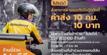 “โรบินฮู้ด” ฟู้ดเดลิเวอรี ชวนร้านค้าใจดี ช่วยลูกค้าฝ่าวิกฤตเศรษฐกิจ ผ่านโครงการ “โปรดีดี” เหมาจ่ายค่าส่ง 10 กม. 10 บาท