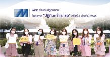MSC ส่งมอบปฏิทินจากโครงการปฏิทินเก่าเราขอ ครั้งที่ 6 ประจำปี 2565
