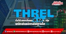 THREL โชว์งบปี 64 กำไรเกือบ 100 ลบ. บอร์ดไฟเขียวจ่ายปันผล 0.12 บาท/หุ้น
