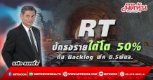 RT ปักธงรายได้โต 50%-ดัน Backlog พีค 8.5พันล.