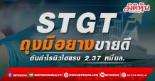STGT ชี้ถุงมือยางขายดี –ดันกำไรนิวไฮแรง2.37 หมื่นล. เติบโต 64%