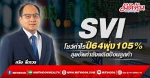 SVI โชว์กำไรปี64พุ่ง105% ลุยอัพกำลังผลิตป้อนลูกค้า