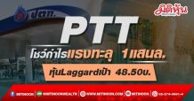 PTT โชว์กำไรแรงทะลุ 1แสนล. หุ้นLaggardเป้า 48.50บ.