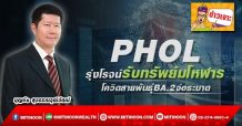🔥 PHOL🔥 รุ่งโรจน์รับทรัพย์มโหฬาร โควิดสายพันธุ์BA.2จ่อระบาด