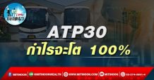 เด็กแนว (บ่าย) ATP30 : กำไรจะโต 100% (03/02/65)