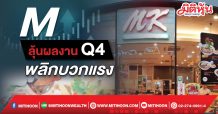 M ลุ้นผลงานQ4 พลิกบวกแรง
