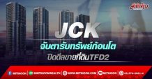 JCK จับตารับทรัพย์ก้อนโต ปิดดีลขายที่ดินTFD2 (01/03/65)