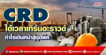 CRD ได้เวลาเทิร์นอะราวด์ กำไรเดินหน้าสู่จุดพีค (01/03/65)