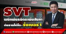 SVT ผนึกพันธมิตรเพิ่มสินค้า ดันรายได้โต-รั้งเบอร์1 (03/02/65)
