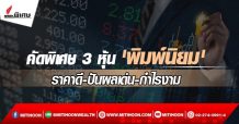 คัดพิเศษ 3 หุ้น ‘พิมพ์นิยม’ ราคาดี-ปันผลเด่น-กำไรงาม
