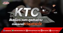 KTC สินเชื่อรวมทะลุแสนล้าน เร่งผลงานปี65พุ่งทำนิวไฮ (08/02/65)