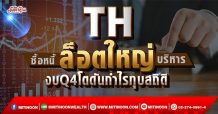 TH ซื้อหนี้ล็อตใหญ่บริหาร งบQ4โตดันกำไรทุบสถิติ (09/02/65)