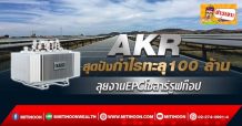 🔥 AKR🔥 สุดปังกำไรทะลุ100 ล้าน ลุยงาน EPCโซลาร์รูฟท็อป