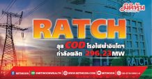 RATCH ลุยCODโรงไฟฟ้าอินโดฯ กำลังผลิต 296.23 MW
