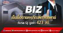 BIZ เซ็นซื้อขายครุภัณฑ์การแพทย์ กับรพ.รัฐ มูลค่า 423 ลบ.