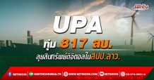UPA ทุ่ม 817 ลบ. ลุยสินทรัพย์ดิจิตอลในสปป.ลาว
