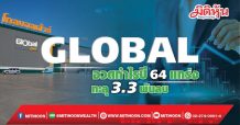 GLOBAL อวดกำไรปี64แกร่ง ทะลุ 3.3พันลบ.