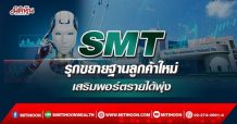 SMT รุกขยายฐานลูกค้าใหม่ เสริมพอร์ตรายได้พุ่ง (17/02/65)