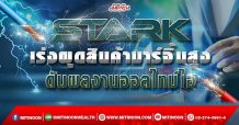 STARK เร่งผุดสินค้ามาร์จิ้นสูง ดันผลงานออลไทม์ไฮ (17/02/65)