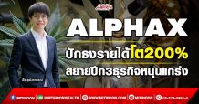 ALPHAX ปักธงรายได้โต200% สยายปีก3ธุรกิจหนุนแกร่ง (17/02/65)