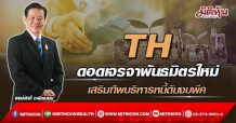 TH ดอดเจรจาพันธมิตรใหม่ เสริมทัพบริหารหนี้ดันงบแรง (21/02/65)