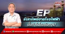 EP รับทรัพย์ขายโรงไฟฟ้า ปั๊มกำไรโตอลังการ! (21/02/65)