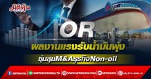OR ผลงานแรงรับน้ำมันพุ่ง ซุ่มลุยM&AธุรกิจNon-oil (21/02/65)