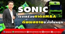 SONIC เร่งเครื่องทำดีลM&A ดันผลงานนิวไฮไม่หยุด (21/02/65)