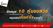 รายงานพิเศษ : ปักหมุด 10 หุ้นงบสวย หมุนเล่นเก็งกำไรรอบสั้น (19/02/65)