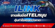 ILINK งานล้นมือITELหนุน ลุ้นกำไรแรงกว่าคาด (22/02/65)