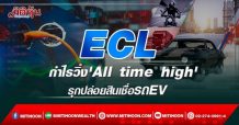 ECL กำไรวิ่ง’All time high’ รุกปล่อยสินเชื่อรถEV (23/02/65)