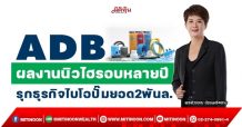 ADB กำไรทุบสถิติรอบหลายปี ลุยธุรกิจไบโอปั๊มยอด2พันล. (23/02/65)