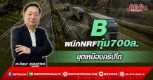 B ผนึก NRF ทุ่ม 700 ล. ขุดเหมืองคริปโต (28/02/65)