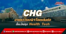 CHG ฉายแววงบQ1โดดเด่นต่อ ตั้งบ.ใหม่รุก Health Tech (28/02/65)