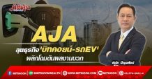 AJA ลุยธุรกิจ’บิทคอยน์-รถEV’ พลิกโฉมดันผลงานพลิกบวก (28/02/65)