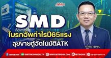 SMD โบรกอัพกำไรปี65แรง ลุยขายตู้อัตโนมัติATK (28/02/65)