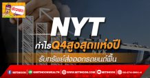 NYT กำไรQ4สูงสุดแห่งปี รับทรัพย์ส่งออกรถยนต์ฟื้น