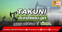 TAKUNI รับทรัพย์บ.ลูก ลุยงาน Oil&Gas 1พันลบ.
