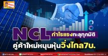 NCL กำไรแรงทะลุทุกมิติ คู่ค้าใหม่หนุนหุ้นวิ่งไกล 7 บ. (14/02/65)