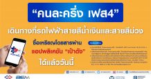 “คนละครึ่ง เฟส 4” เดินทางที่รถไฟฟ้าสายสีน้ำเงินและสายสีม่วงได้แล้ว…วันนี้
