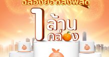 ORANGE EXPRESS ฉลองความสำเร็จ ไม่ถึง 3 เดือน ยอดส่งพัสดุทะลุ “1 ล้านชิ้น”