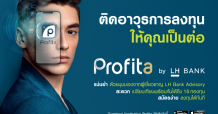 LH Bank เปิดตัวแอปพลิเคชัน “Profita” ตัวช่วยลูกค้าก้าวสู่มือโปรเรื่องลงทุน