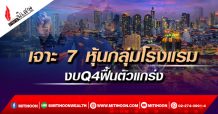 เจาะ 7 หุ้นกลุ่มโรงแรม งบQ4ฟื้นตัวแกร่ง