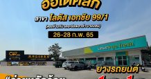 ACG พร้อมแล้วที่จะเปิด “ออโตคลิก” อีก 1 สาขาใน กทม. สาขาโลตัส เอกชัย 99/1