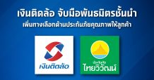 เงินติดล้อ จับมือพันธมิตรชั้นนำ “ประกันภัยไทยวิวัฒน์” เพิ่มทางเลือกด้านประกันภัยคุณภาพให้ลูกค้า