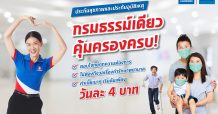 เงินติดล้อ เสนอประกันสุขภาพและประกันอุบัติเหตุ เบี้ยเริ่มต้นวันละ 4 บาท คุ้มครองครบจบในกรมธรรม์เดียว