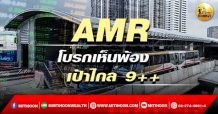 เด็กแนว (เช้า) – AMR : โบรกเห็นพ้องเป้าไกล 9++ (14/02/65)