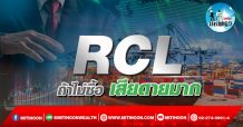 เด็กแนว (บ่าย)RCL : ถ้าไม่ซื้อ เสียดายมาก (09/02/65)
