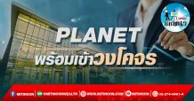 เด็กแนว (บ่าย) – PLANET : พร้อมเข้าวงโคจร (11/02/64)